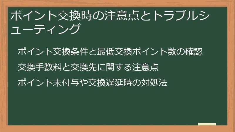 ポイント交換時の注意点とトラブルシューティング