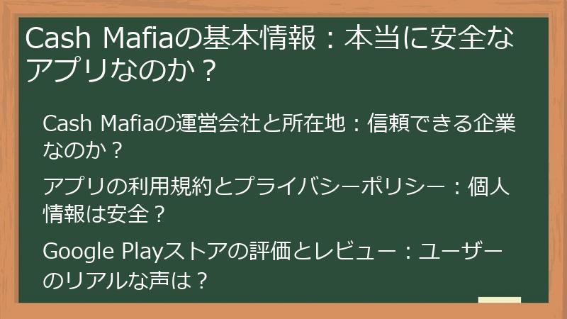 Cash Mafiaの基本情報：本当に安全なアプリなのか？