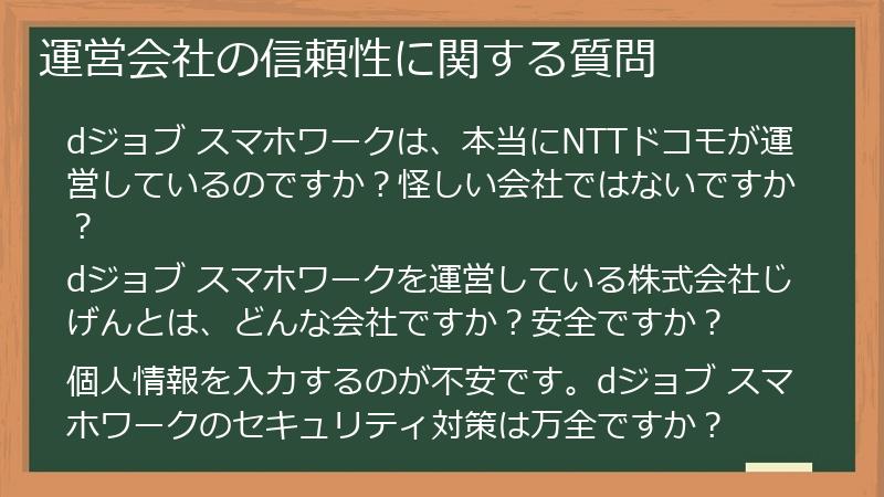 運営会社の信頼性に関する質問