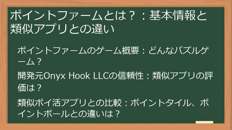 ポイントファームとは？：基本情報と類似アプリとの違い
