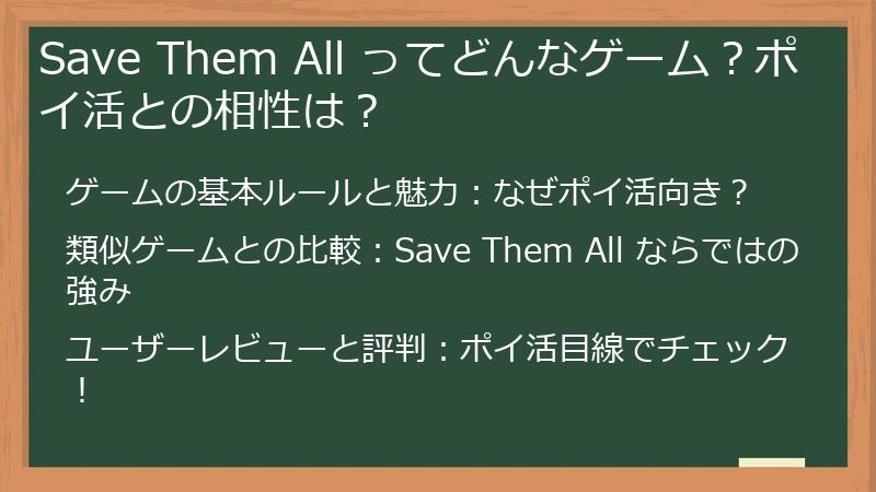 Save Them All ってどんなゲーム？ポイ活との相性は？