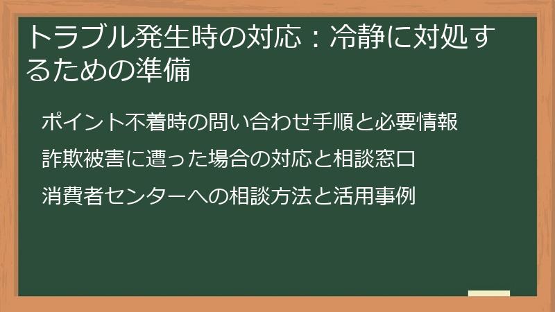 トラブル発生時の対応：冷静に対処するための準備
