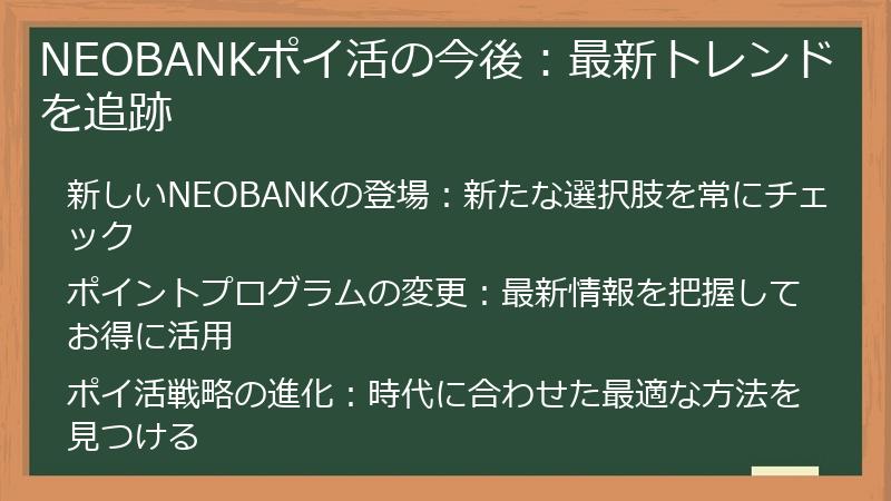 NEOBANKポイ活の今後:最新トレンドを追跡