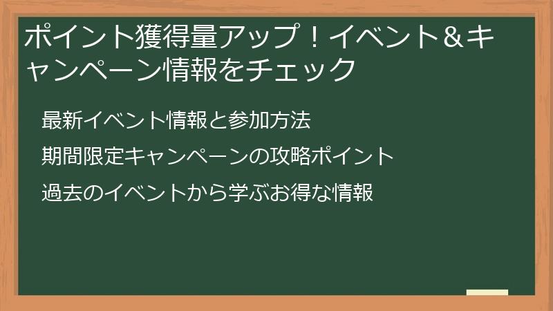 ポイント獲得量アップ！イベント＆キャンペーン情報をチェック