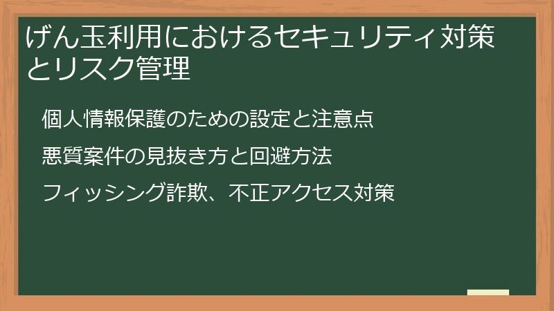 げん玉利用におけるセキュリティ対策とリスク管理