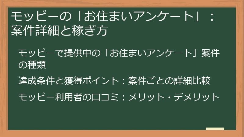 モッピーの「お住まいアンケート」：案件詳細と稼ぎ方