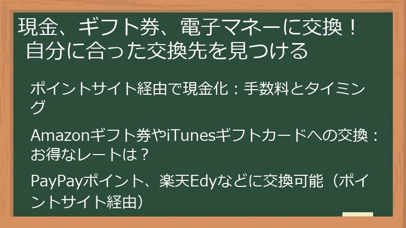 現金、ギフト券、電子マネーに交換！ 自分に合った交換先を見つける