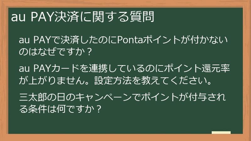 au PAY決済に関する質問