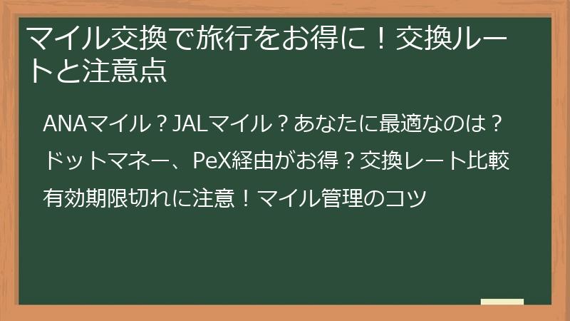 マイル交換で旅行をお得に！交換ルートと注意点