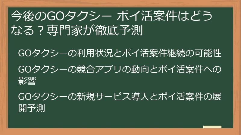 今後のGOタクシー ポイ活案件はどうなる?専門家が徹底予測