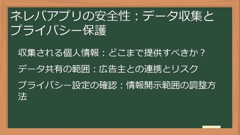 ネレバアプリの安全性：データ収集とプライバシー保護