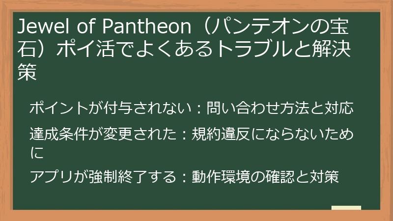 Jewel of Pantheon（パンテオンの宝石）ポイ活でよくあるトラブルと解決策