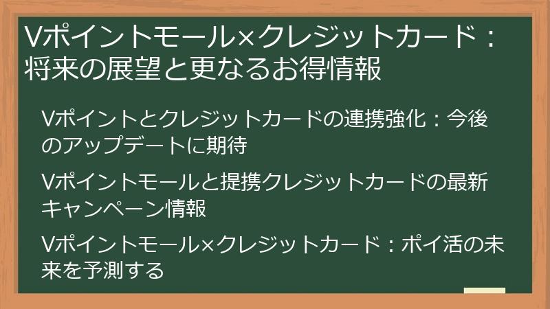Vポイントモール×クレジットカード:将来の展望と更なるお得情報