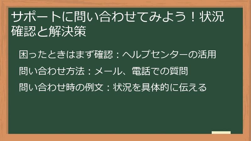 サポートに問い合わせてみよう！状況確認と解決策