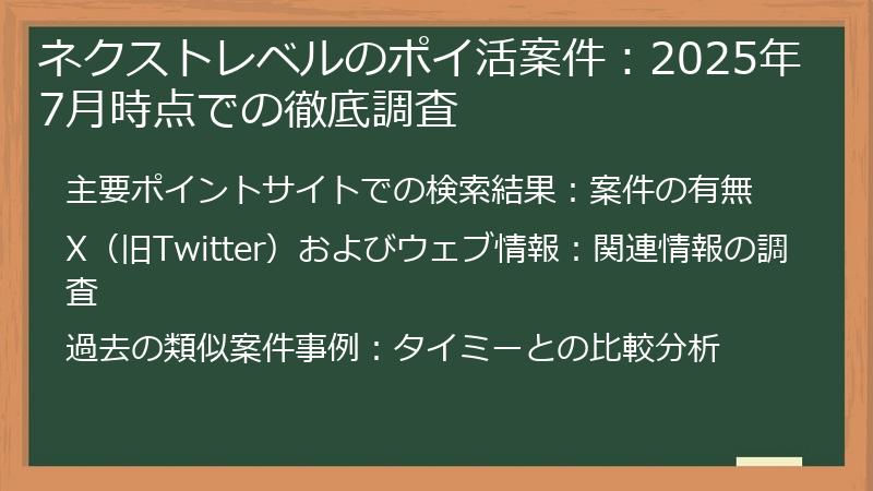 ネクストレベルのポイ活案件：2025年7月時点での徹底調査