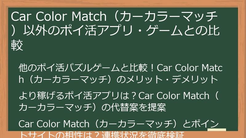 Car Color Match(カーカラーマッチ)以外のポイ活アプリ・ゲームとの比較
