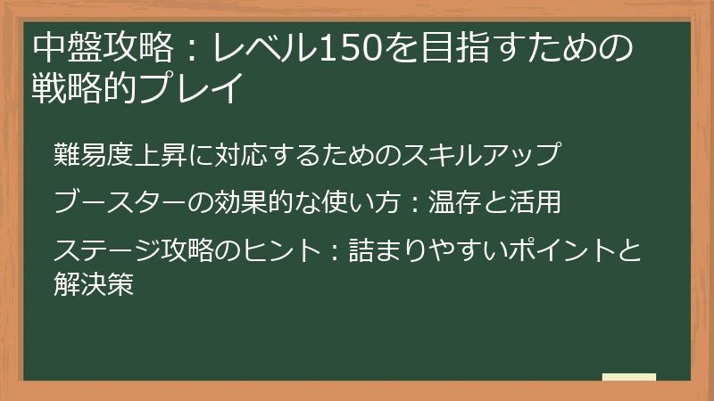 中盤攻略：レベル150を目指すための戦略的プレイ