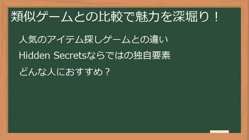 類似ゲームとの比較で魅力を深堀り!