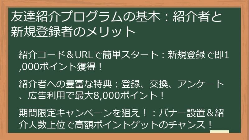 友達紹介プログラムの基本：紹介者と新規登録者のメリット