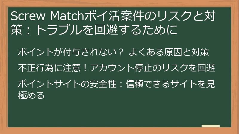 Screw Matchポイ活案件のリスクと対策：トラブルを回避するために