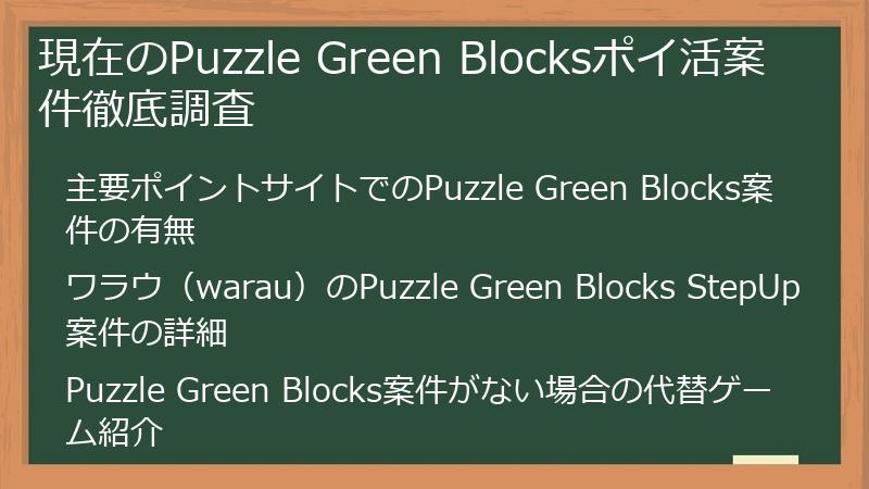 現在のPuzzle Green Blocksポイ活案件徹底調査