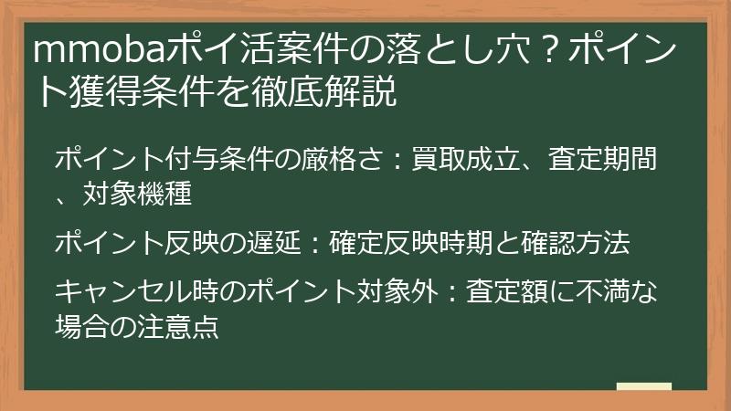 mmobaポイ活案件の落とし穴?ポイント獲得条件を徹底解説