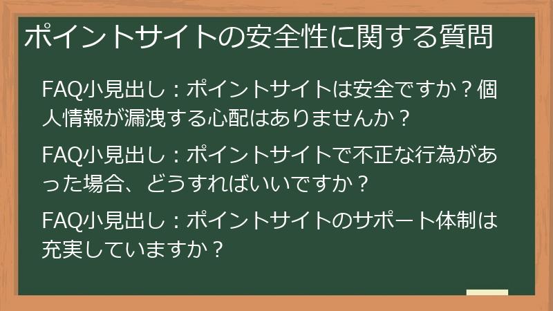 ポイントサイトの安全性に関する質問