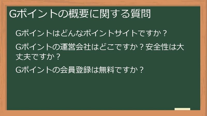 Gポイントの概要に関する質問