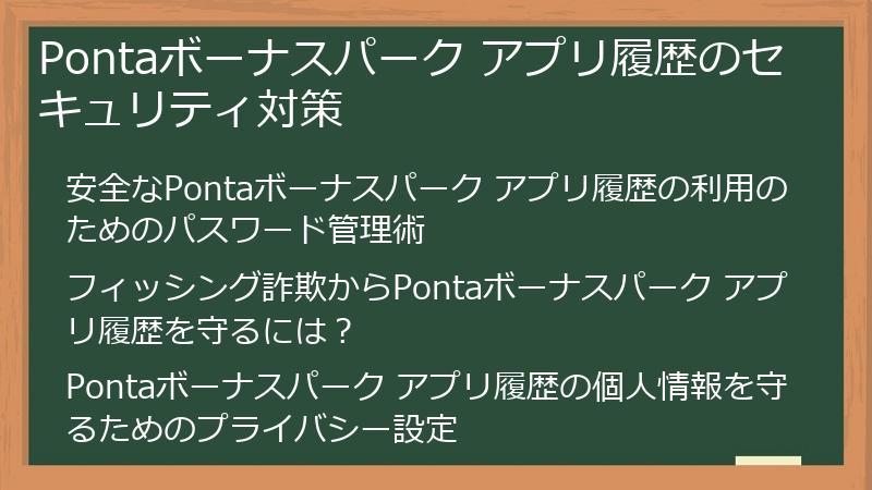 Pontaボーナスパーク アプリ履歴のセキュリティ対策