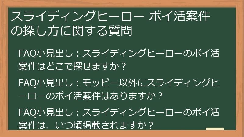 スライディングヒーロー ポイ活案件の探し方に関する質問