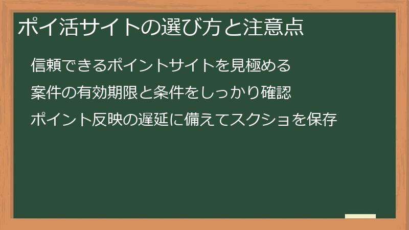 ポイ活サイトの選び方と注意点