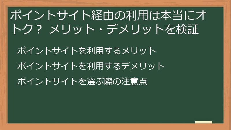 ポイントサイト経由の利用は本当にオトク？ メリット・デメリットを検証