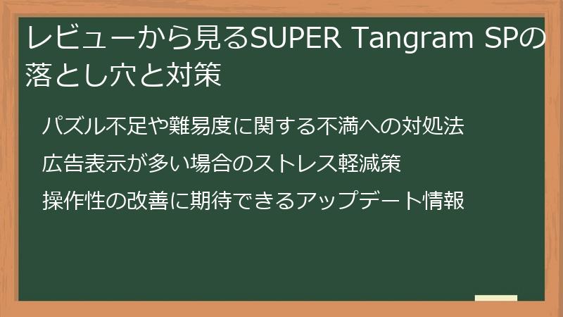レビューから見るSUPER Tangram SPの落とし穴と対策