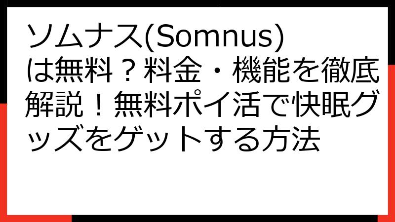 ソムナス(Somnus)は無料？料金・機能を徹底解説！無料ポイ活で快眠グッズをゲットする方法