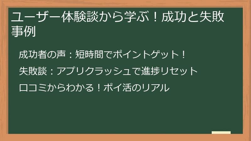 ユーザー体験談から学ぶ！成功と失敗事例