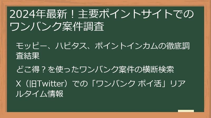 2024年最新！主要ポイントサイトでのワンバンク案件調査