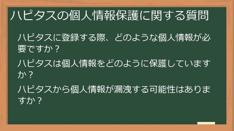 ハピタスの個人情報保護に関する質問