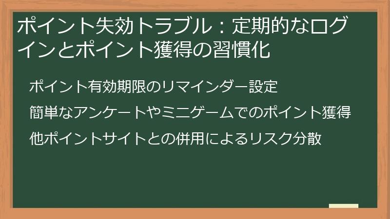 ポイント失効トラブル:定期的なログインとポイント獲得の習慣化