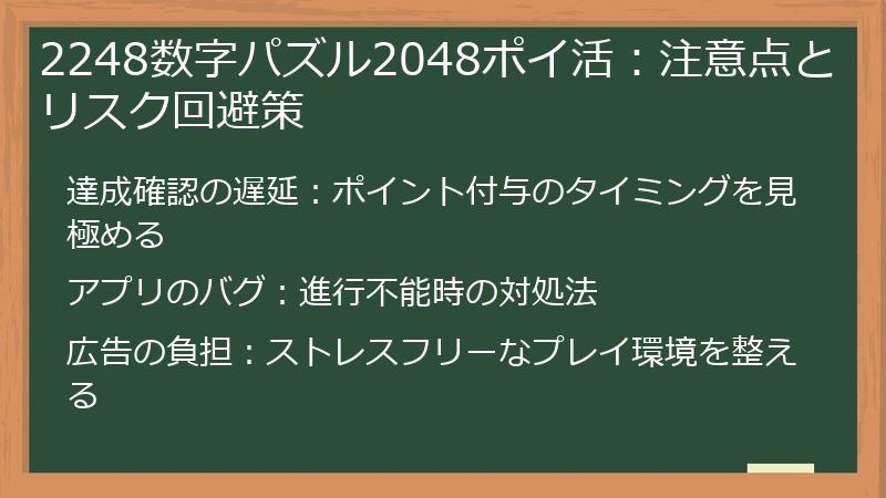 2248数字パズル2048ポイ活：注意点とリスク回避策