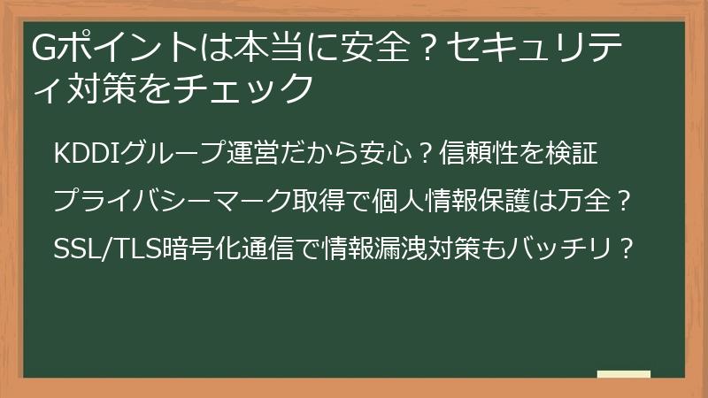 Gポイントは本当に安全?セキュリティ対策をチェック