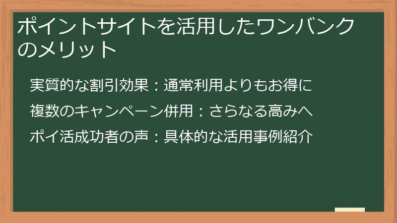ポイントサイトを活用したワンバンクのメリット