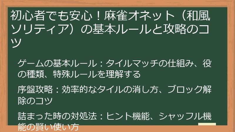 初心者でも安心！麻雀オネット（和風ソリティア）の基本ルールと攻略のコツ