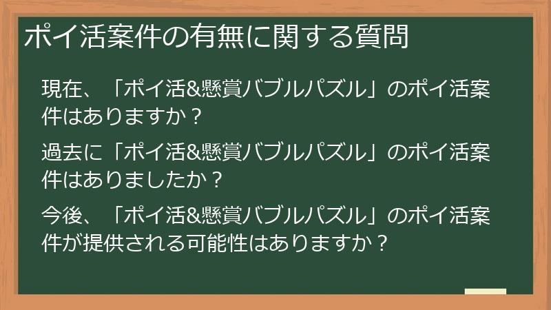ポイ活案件の有無に関する質問
