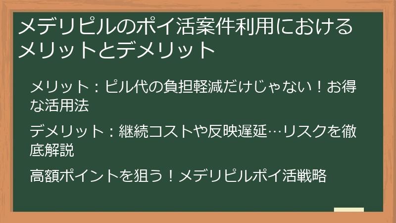 メデリピルのポイ活案件利用におけるメリットとデメリット