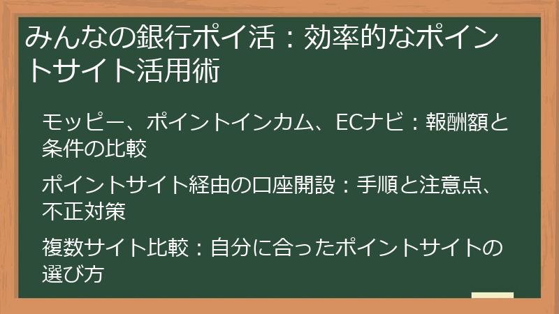 みんなの銀行ポイ活：効率的なポイントサイト活用術