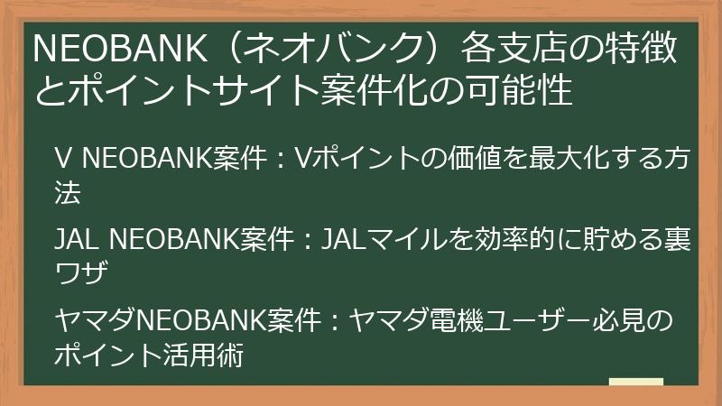 NEOBANK（ネオバンク）各支店の特徴とポイントサイト案件化の可能性