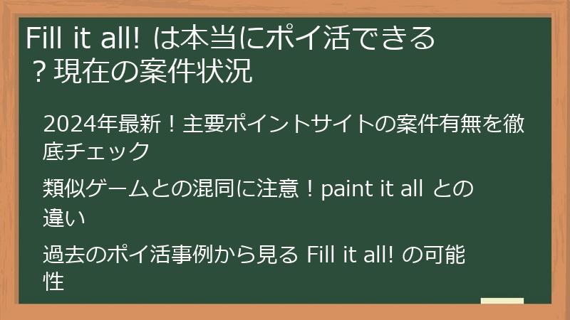 Fill it all! は本当にポイ活できる？現在の案件状況