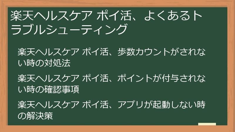 楽天ヘルスケア ポイ活、よくあるトラブルシューティング