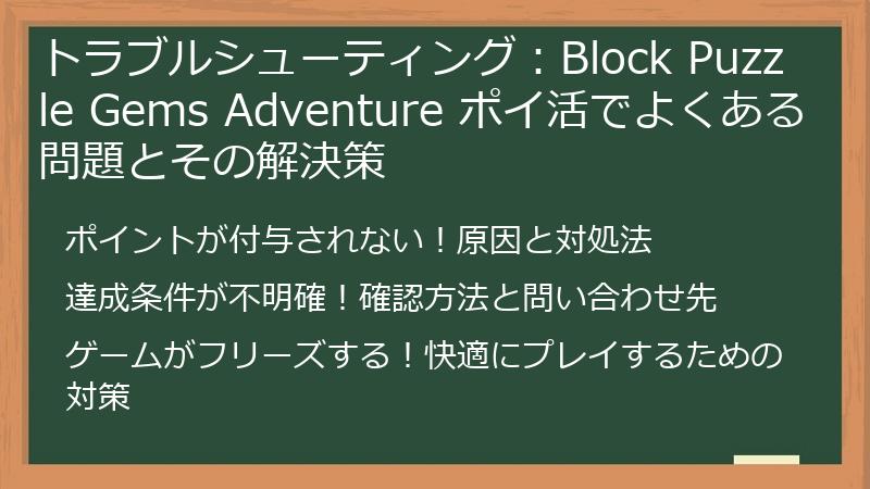トラブルシューティング：Block Puzzle Gems Adventure ポイ活でよくある問題とその解決策