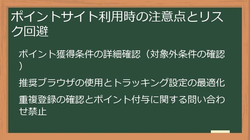 ポイントサイト利用時の注意点とリスク回避